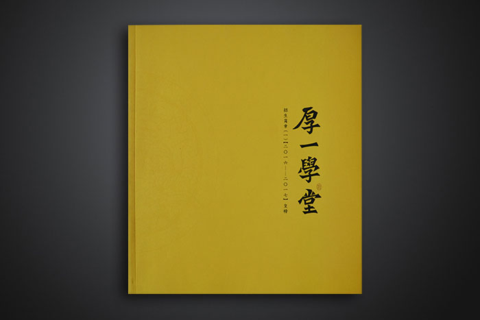 厚一學堂